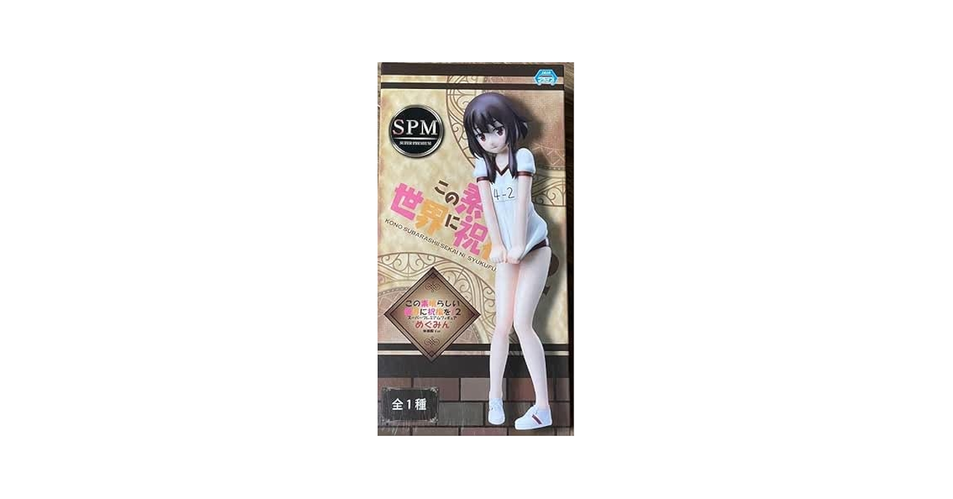 Amazon.co.jp: この素晴らしい世界に祝福を！2 SPM スーパー